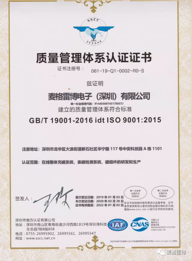 磁組件研發(fā)以及生產(chǎn)正式通過(guò)ISO9001認(rèn)證