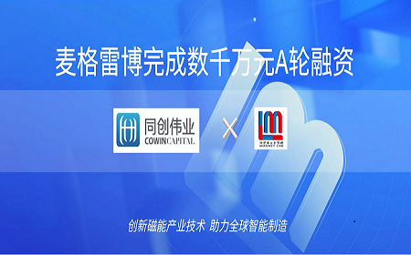 喜訊｜同創(chuàng)偉業(yè)獨(dú)家領(lǐng)投，麥格雷博完成數(shù)千萬(wàn)元A輪融資