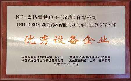 開(kāi)年大吉！麥格雷博榮獲新能源&智能網(wǎng)聯(lián)汽車(chē)行業(yè)核心零部件“優(yōu)秀設(shè)備企業(yè)”