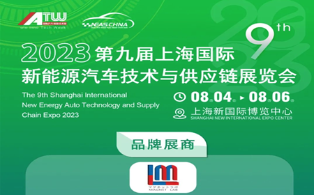 麥格雷博誠邀您參加2023 第九屆上海國際新能源汽車技術(shù)與供應(yīng)鏈展覽會(huì)