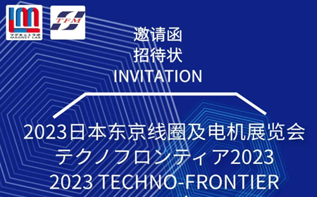 展望未來，領(lǐng)略科技魅力——麥格雷博&東京磁鐵邀您共赴日本東京線圈及電機展覽會TECHNO-FRONTIER