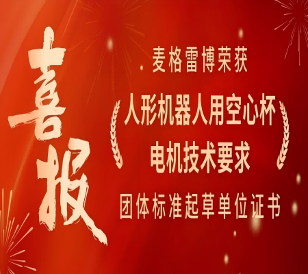 熱烈慶祝麥格雷博榮獲《人形機(jī)器人用空心杯電機(jī)技術(shù)要求》團(tuán)體標(biāo)準(zhǔn)起草單位證書