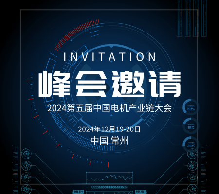 邀請(qǐng)函丨麥格雷博和您相約2024第五屆中國電機(jī)產(chǎn)業(yè)鏈大會(huì)暨第四屆電機(jī)材料與制造裝備展